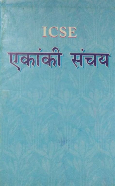 ICSE EKANKI SANCHAY: Buy ICSE EKANKI SANCHAY by EVERGREEN PUBLICATIONS ...