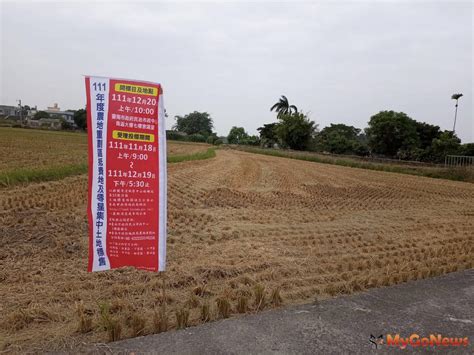 台南農地重劃抵費地完成14筆標售 | 區域情報 | MyGoNews買購房地產新聞