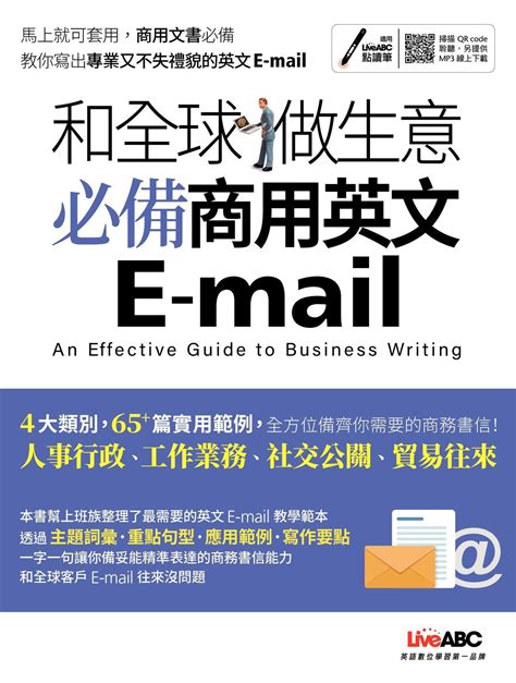 和全球做生意 必備商用英文E-mail - 試讀