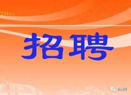 定襄县2021年部分事业单位公开招聘工作人员公告_岗位