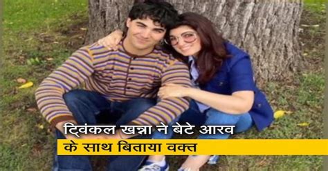 ट्विंकल खन्ना ने बेटे आरव के साथ बिताया वक्‍त, अब फैंस जमकर शेयर कर रहे ...