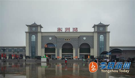 永州火车站新站房正式启用 新增候车面积约1300平方米 - 市州精选 - 湖南在线 - 华声在线