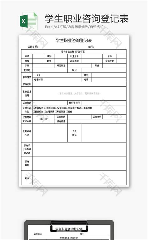 学生职业咨询登记表Excel模板_千库网(excelID：175348)
