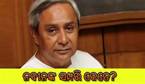 Official Property Details Of Odisha CM Naveen Patnaik