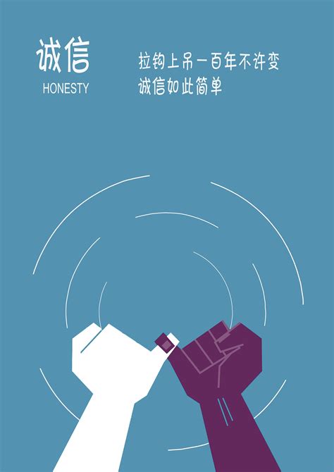 “诚信” 社会主义核心价值观|平面|海报|单然 - 原创作品 - 站酷 (ZCOOL)