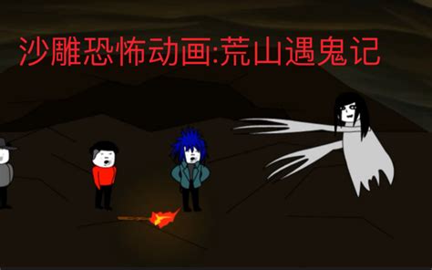沙雕恐怖动画:荒山遇鬼记_哔哩哔哩_bilibili