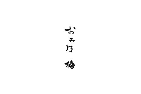 おみ乃 椿のご予約 - OMAKASE