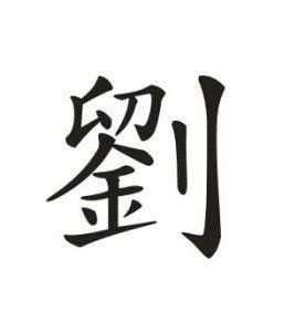 “刘” 姓的由来和汉字书法演变「书品百家姓」 - 知乎