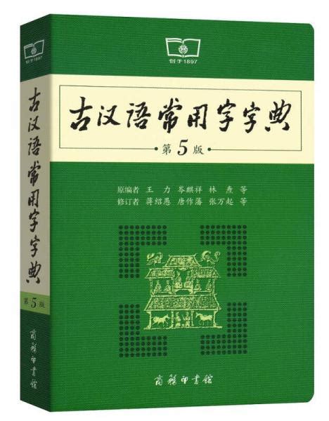 王力古汉语字典-京东商城
