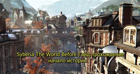 Syberia The World Before Guide walkthrough the beginning of the story