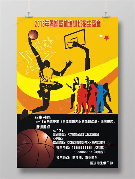 暖色2018暑期篮球培训班招生简章宣传海报图片下载 - 觅知网