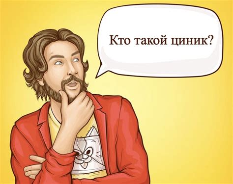 Что такое цинизм кратко и понятно