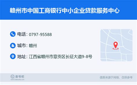 ☎️赣州市中国工商银行中小企业贷款服务中心：0797-95588 | 查号吧 📞