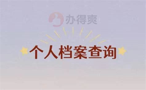 廊坊市怎么查询个人档案在哪里？_档案整理网