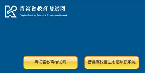 青海省教育考试网：2020高考成绩查询系统