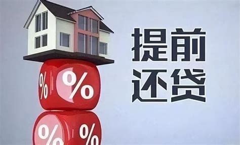 房贷利率下降了，提前还款合适吗？