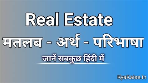 रियल स्टेट का मतलब क्या है? | Real Estate Meaning In Hindi - जानें सबकुछ
