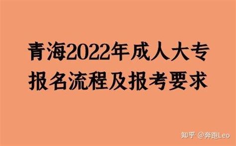 青海2022年成人大专报名流程及报考要求 - 知乎