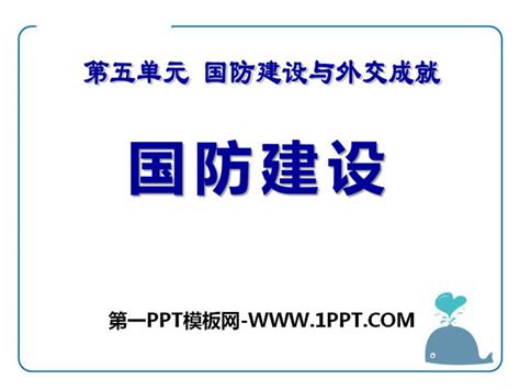 《国防建设》国防建设与外交成就PPT课件 - 第一PPT