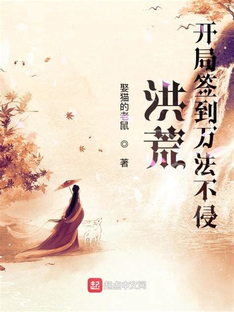 《洪荒：开局签到万法不侵》小说在线阅读-起点中文网