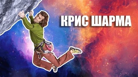 Лазай как Крис Шарма | перевод русские субтитры | скалолазание - YouTube