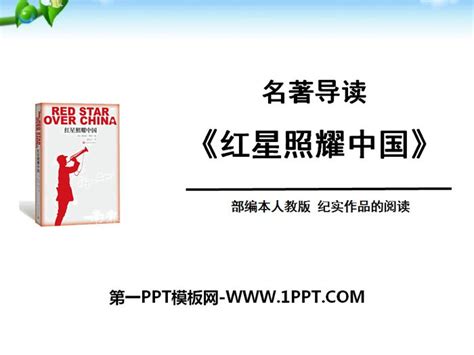 《红星照耀中国》PPT课件 - 第一PPT