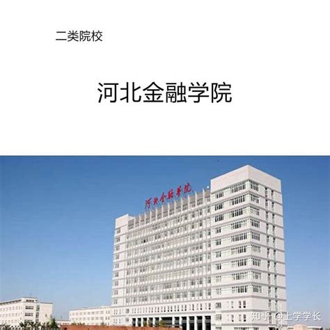 统招专升本---河北专接本2020年报考院校 - 知乎