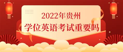 2022年贵州省学位英语考试报考条件-贵州学位英语考试网