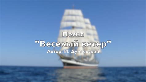 Песня "Веселый ветер" И. Дунаевский - YouTube