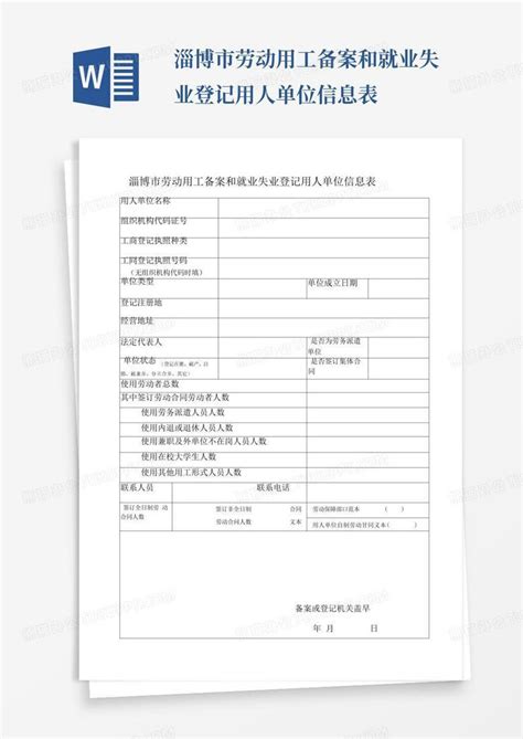 淄博市劳动用工备案和就业失业登记用人单位信息表Word模板下载_编号lywbkxxk_熊猫办公