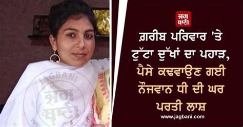 ਗ਼ਰੀਬ ਪਰਿਵਾਰ 'ਤੇ ਟੁੱਟਾ ਦੁੱਖਾਂ ਦਾ ਪਹਾੜ, ਪੈਸੇ ਕਢਵਾਉਣ ਗਈ ਨੌਜਵਾਨ ਧੀ ਦੀ ਘਰ ...