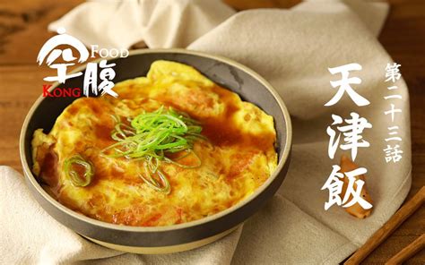 【天津饭（天津丼）——— 日本料理长的味道的做法步骤图】郁金香的日式养生馆_下厨房