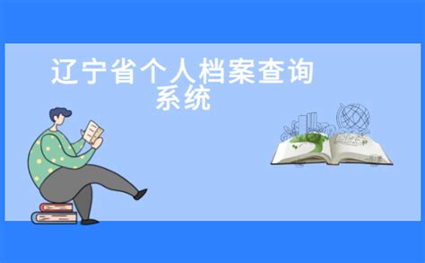 辽宁省个人档案查询系统_个人档案网
