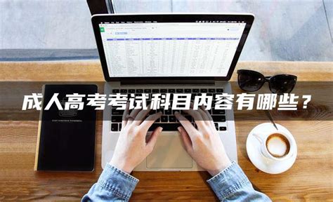 2021年湖南科技大学成人高考考试科目及时间_湖南成考网