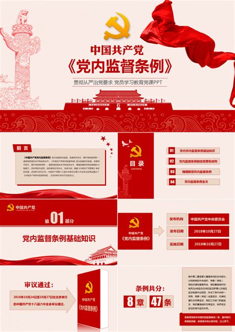 中国共产党党内监督条例精细解读PPT模板下载_熊猫办公