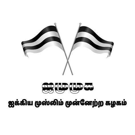 Ikkiya Muslim Munnetra Kazhagam