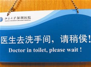 “医生去洗手间”要直译吗_资讯频道_凤凰网