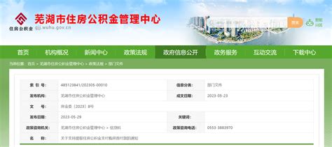 芜湖将支持提取住房公积金支付购房首付款_苏州地产圈