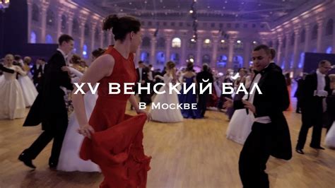 XV Венский бал в Москве - YouTube