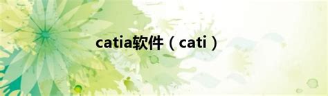 CATIA软件下载