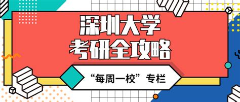 深圳大学考研全攻略篇（各学院考研详解、报录比、报考建议...） - 知乎