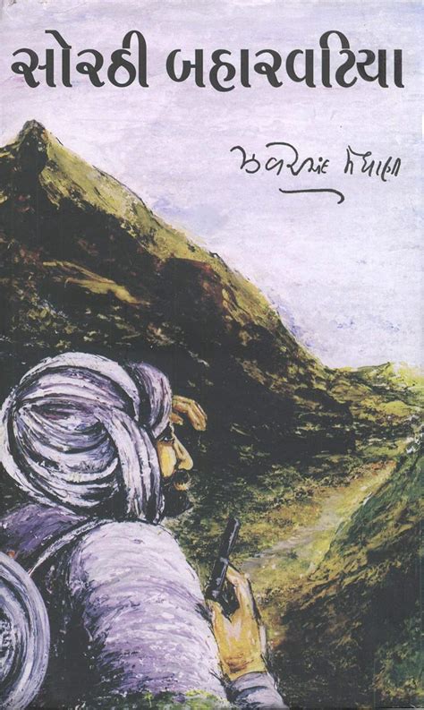 SORATHI BAHARVATIYA (SANKALIT) (Gujarati Edition) eBook : ZAVERCHAND ...