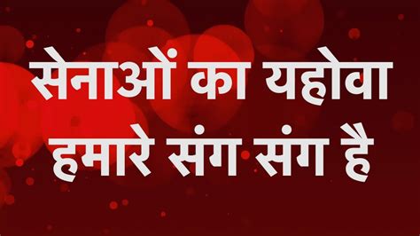 Senao Ka Yahova Hamare Sang Sang Hai Lyrics