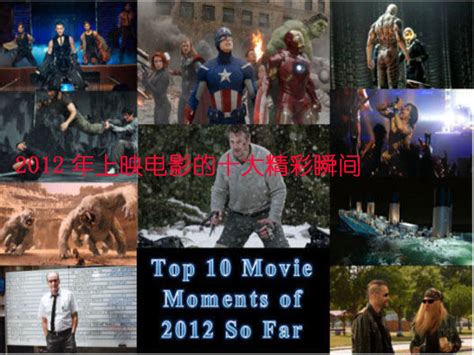 2012年上映电影10大精彩时刻 你最爱哪一部（高清图）_音乐频道_凤凰网