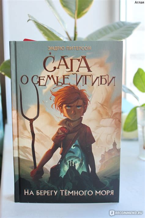 Сага о семье Игиби. На берегу темного моря. Эндрю Питерсон - «Это ...