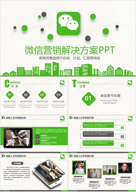 简洁微信营销P2P微商微店电子商务PPT模板下载_营销_图客巴巴