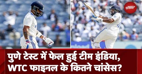 India vs New Zealand, 2nd Test में हार के बाद WTC Points Table में ...