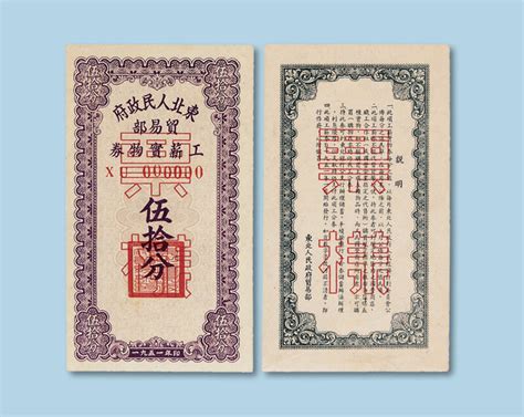 1950-1951年贸易部东北人民政府工薪实物券拍卖成交价格及图片- 芝麻开门收藏网