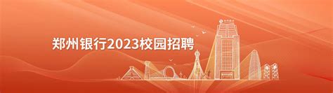 10月9号10郑州迎国庆，助万企，聘英才节后特大型青年招聘会 - 知乎