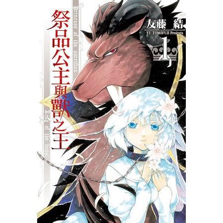 祭品公主與獸之王01－金石堂